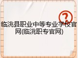 临洮县职业中等专业学校官网(临洮职专官网)