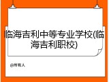 临海吉利中等专业学校(临海吉利职校)
