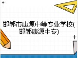 邯郸市康源中等专业学校(邯郸康源中专)