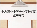 中方职业中等专业学校("职业中专")