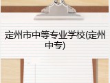 定州市中等专业学校(定州中专)