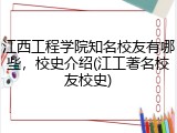 江西工程学院知名校友有哪些，校史介绍(江工著名校友校史)