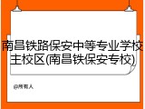 南昌铁路保安中等专业学校主校区(南昌铁保安专校)