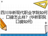 四川华新现代职业学院如何，口碑怎么样？(华新职院口碑如何)