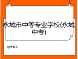 永城市中等专业学校(永城中专)