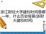浙江财经大学建校时间是哪一年，什么历史背景(浙财大建校时间)