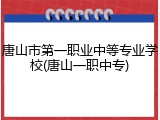 唐山市第一职业中等专业学校(唐山一职中专)