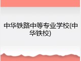 中华铁路中等专业学校(中华铁校)