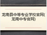龙南县中等专业学校官网(龙南中专官网)