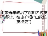 山东青年政治学院知名校友有哪些，校史介绍("山政校友校史")