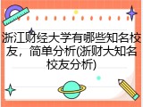 浙江财经大学有哪些知名校友，简单分析(浙财大知名校友分析)