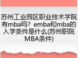 苏州工业园区职业技术学院有mba吗？emba和mba的入学条件是什么(苏州职院MBA条件)
