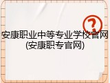安康职业中等专业学校官网(安康职专官网)