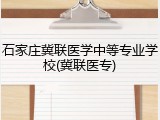 石家庄冀联医学中等专业学校(冀联医专)