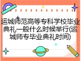 运城师范高等专科学校毕业典礼一般什么时候举行(运城师专毕业典礼时间)