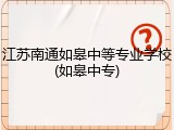 江苏南通如皋中等专业学校(如皋中专)