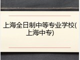 上海全日制中等专业学校(上海中专)