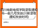 四川电影电视学院录取通知书一般几号发放(川影录取通知发放时间)
