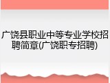 广饶县职业中等专业学校招聘简章(广饶职专招聘)