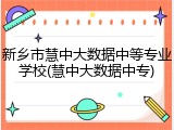 新乡市慧中大数据中等专业学校(慧中大数据中专)