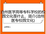沧州医学高等专科学校的校园文化是什么，简介(沧州医专校园文化)