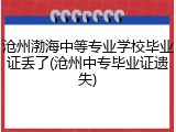 沧州渤海中等专业学校毕业证丢了(沧州中专毕业证遗失)