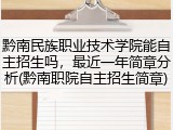黔南民族职业技术学院能自主招生吗，最近一年简章分析(黔南职院自主招生简章)