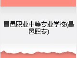 昌邑职业中等专业学校(昌邑职专)