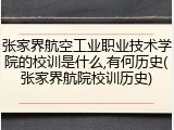 张家界航空工业职业技术学院的校训是什么,有何历史(张家界航院校训历史)