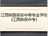 江西铁路保安中等专业学校(江西铁保中专)