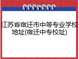 江苏省宿迁市中等专业学校地址(宿迁中专校址)