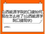 山西能源学院的口碑如何，现在怎么样了(山西能源学院口碑现状)