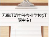 无锡江阴中等专业学校(江阴中专)