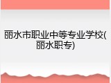 丽水市职业中等专业学校(丽水职专)