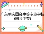 广东肇庆四会中等专业学校(四会中专)
