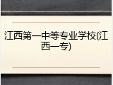 江西第一中等专业学校(江西一专)