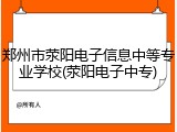郑州市荥阳电子信息中等专业学校(荥阳电子中专)