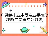 广饶县职业中等专业学校分数线(广饶职专分数线)