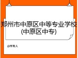 郑州市中原区中等专业学校(中原区中专)