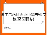 满庄岱岳区职业中等专业学校(岱岳职专)