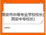 高安市中等专业学校校长(高安中专校长)