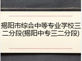 揭阳市综合中等专业学校三二分段(揭阳中专三二分段)