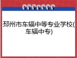 邳州市车辐中等专业学校(车辐中专)