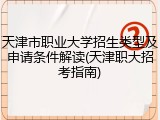 天津市职业大学招生类型及申请条件解读(天津职大招考指南)