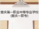 重庆第一职业中等专业学校(重庆一职专)