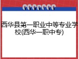 西华县第一职业中等专业学校(西华一职中专)