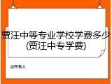 贾汪中等专业学校学费多少(贾汪中专学费)