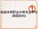 鲁能体育职业中等专业学校(鲁能体校)