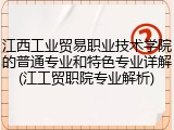 江西工业贸易职业技术学院的普通专业和特色专业详解(江工贸职院专业解析)