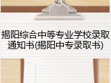 揭阳综合中等专业学校录取通知书(揭阳中专录取书)